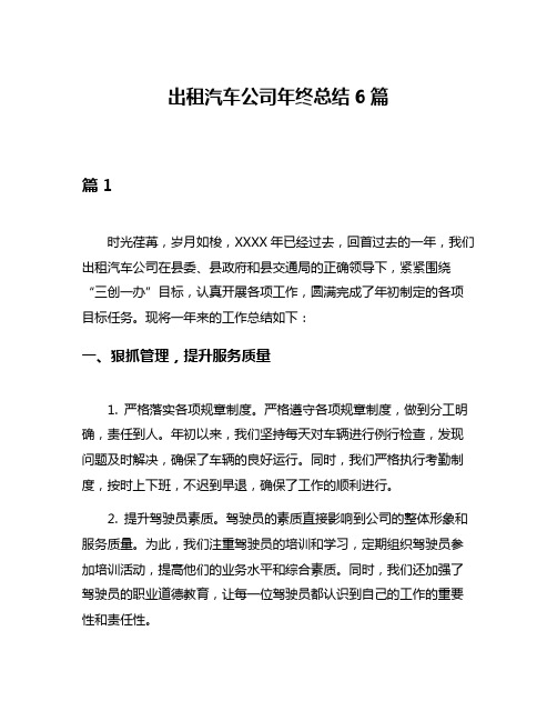 出租汽车公司年终总结6篇