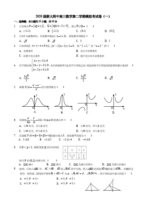 2020届浙大附中高三数学第二学期模拟考试卷(一)