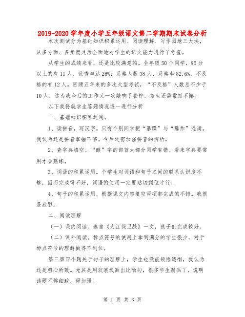 2019-2020学年度小学五年级语文第二学期期末试卷分析