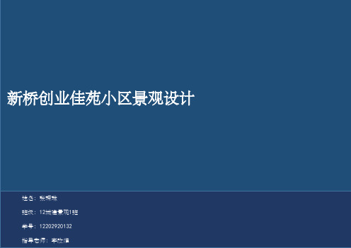 小区景观设计 毕业设计ppt课件