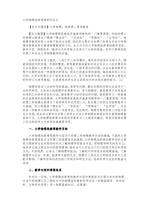 大学物理选修课程研究论文