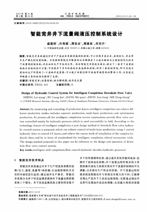 智能完井井下流量阀液压控制系统设计