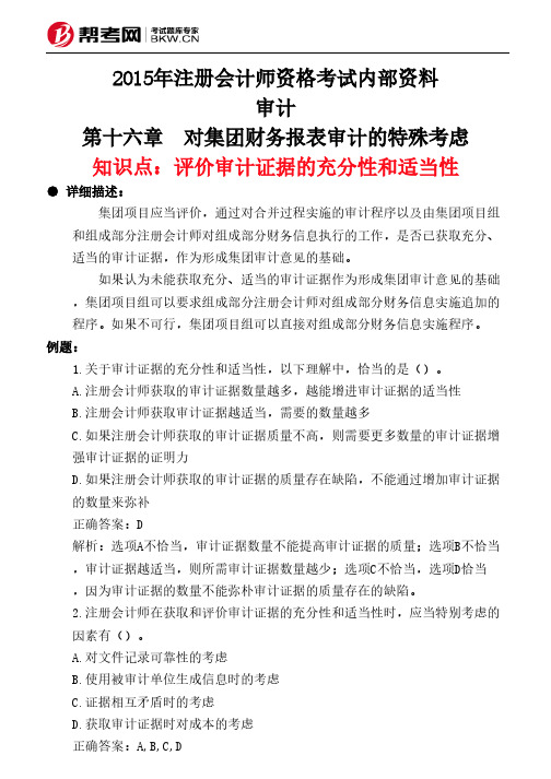 第十六章 对集团财务报表审计的特殊考虑-评价审计证据的充分性和适当性