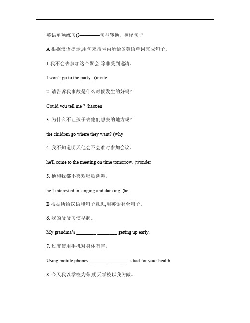 单项练习翻译句子、句型转换.
