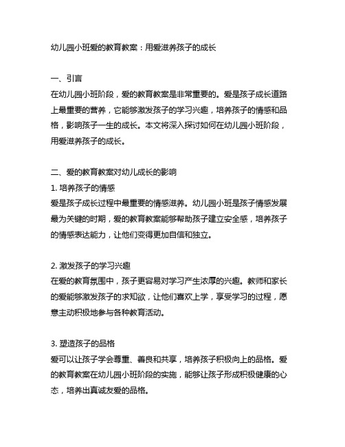 幼儿园小班爱的教育教案：用爱滋养孩子的成长