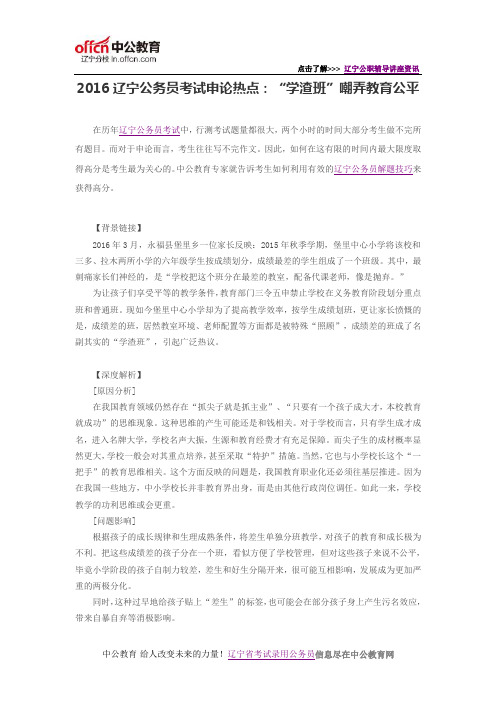 2016辽宁公务员考试申论热点：“学渣班”嘲弄教育公平