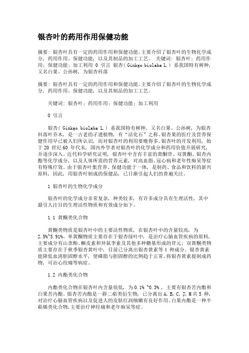 银杏叶的药用作用保健功能