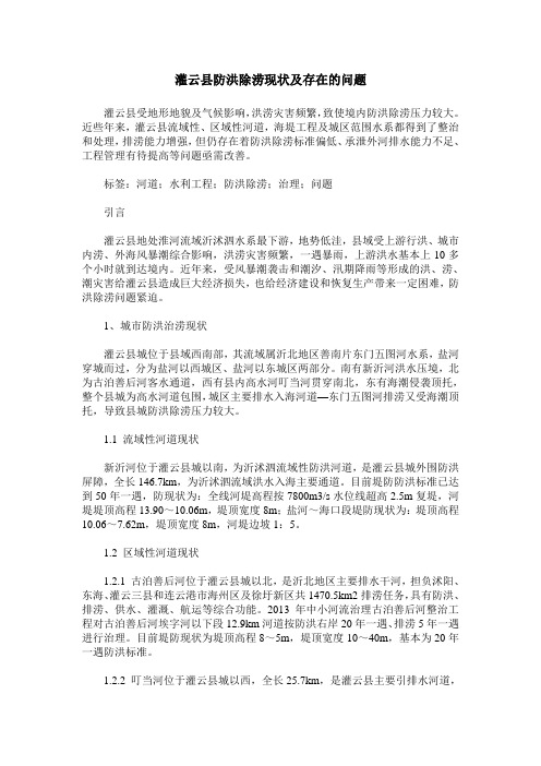 灌云县防洪除涝现状及存在的问题