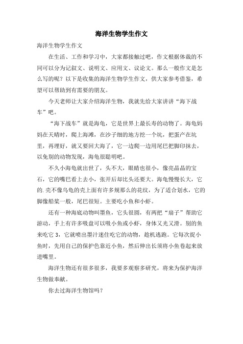 海洋生物学生作文