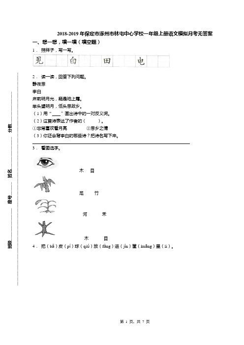 2018-2019年保定市涿州市林屯中心学校一年级上册语文模拟月考无答案