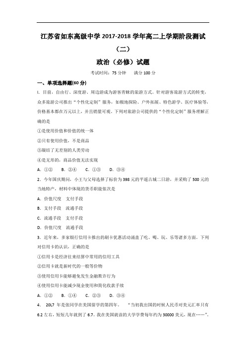 2017-2018学年江苏省如东高级中学高二上学期阶段测试(二)政治(必修)试题