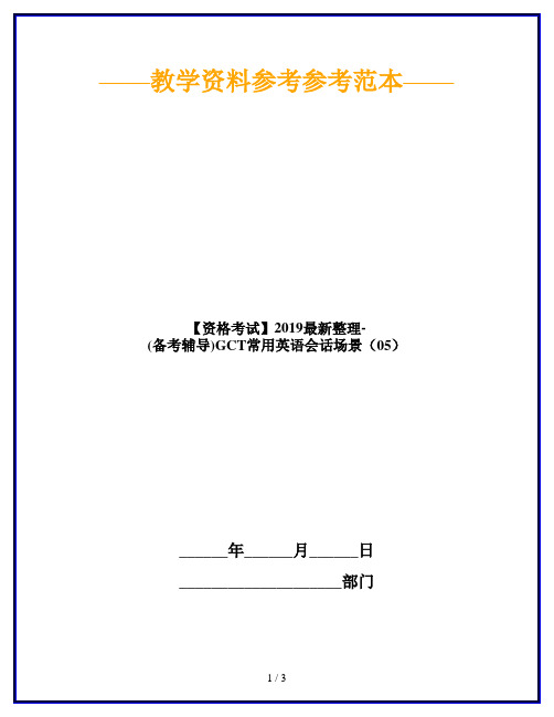 【资格考试】2019最新整理-(备考辅导)GCT常用英语会话场景(05)