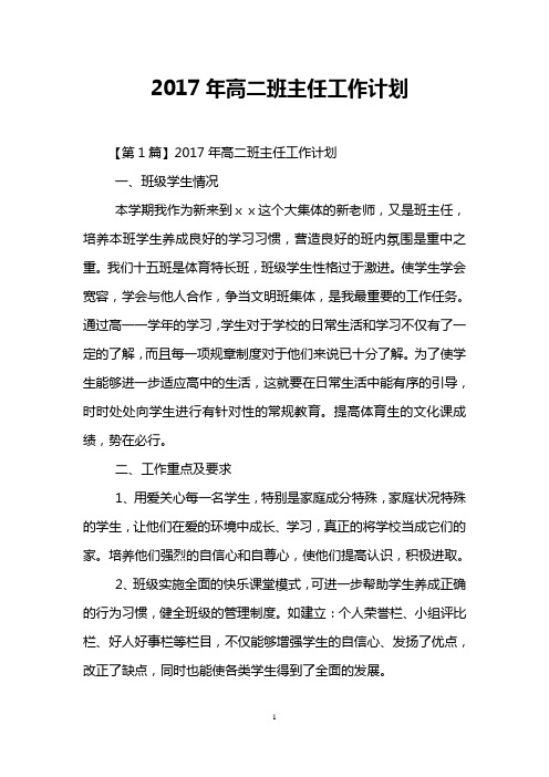 2017年高二班主任工作计划