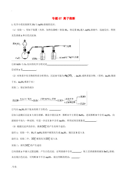 领军高考化学一轮复习 必刷好题 专题07 离子推断(含解析)-人教版高三全册化学试题