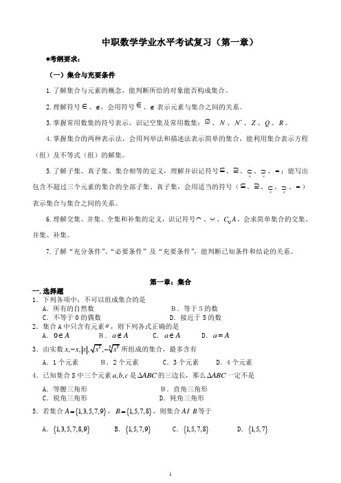 中职数学学业水平考试复习(第一章)