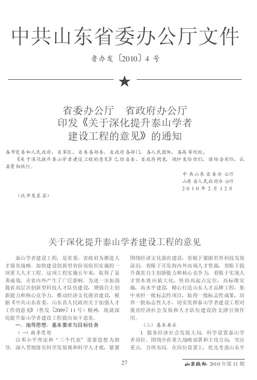 省委办公厅 省政府办公厅印发《关于深化提升泰山学者建设工程的