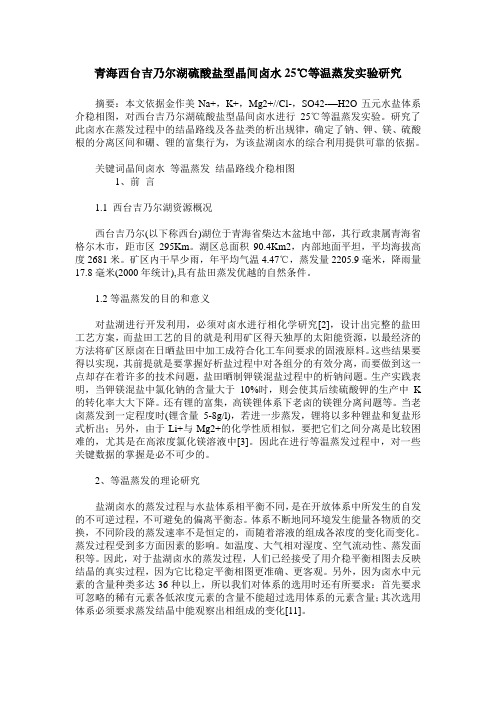 青海西台吉乃尔湖硫酸盐型晶间卤水25℃等温蒸发实验研究