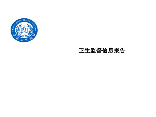卫生监督信息报告概述课件.