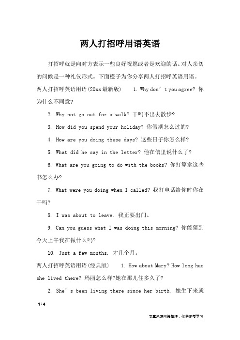 两人打招呼用语英语_口号大全