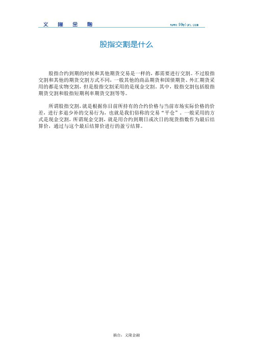 股指交割是什么