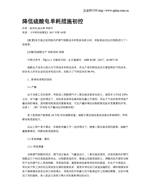 降低硫酸电单耗措施初控