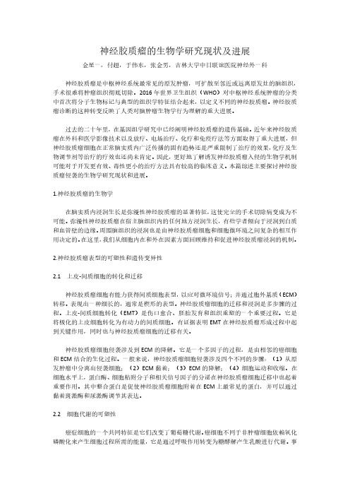 神经胶质瘤的生物学研究现状及进展