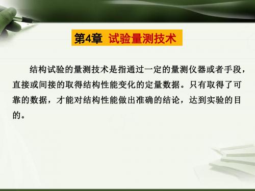 第4章 试验量测技术