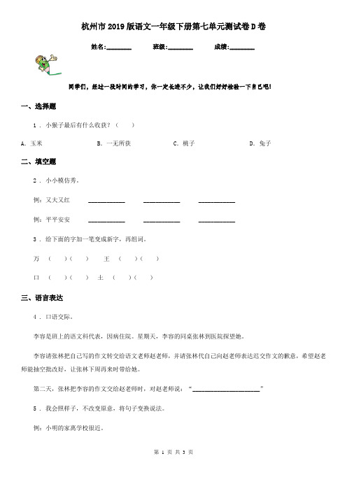 杭州市2019版语文一年级下册第七单元测试卷D卷
