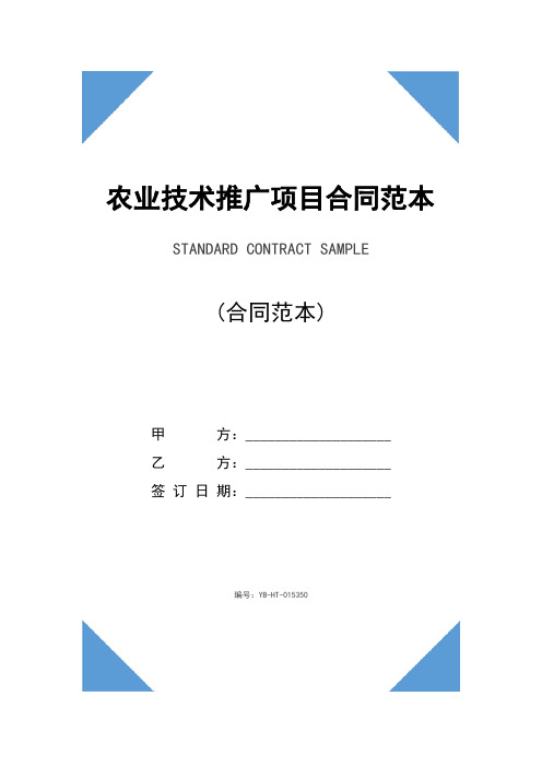农业技术推广项目合同范本(2020版)