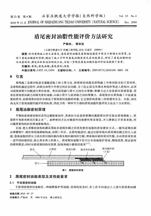 盾尾密封油脂性能评价方法研究