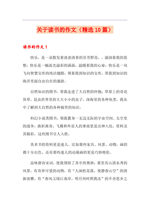 关于读书的作文(精选10篇)