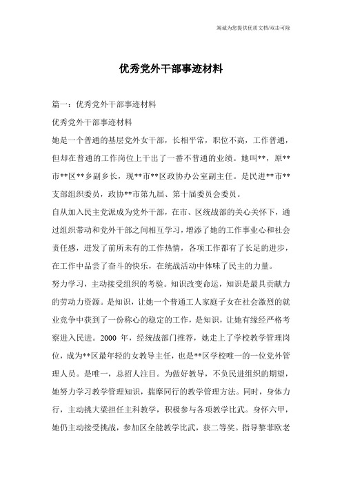 优秀党外干部事迹材料