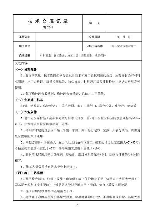 地下室防水卷材施工技术交底