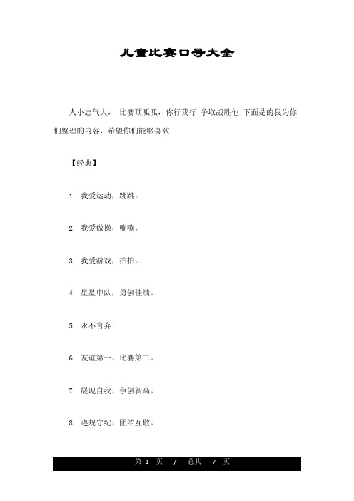 儿童比赛口号大全