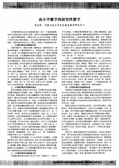 谈小学数学的探究性教学