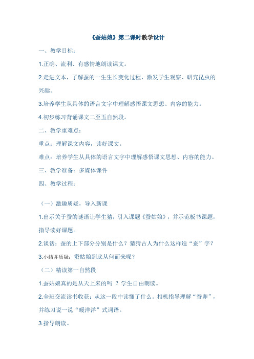 苏教版二年级下册语文《蚕姑娘》第二课时