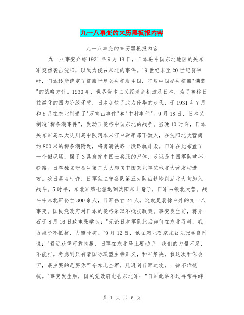 九一八事变的来历黑板报内容【可编辑版】