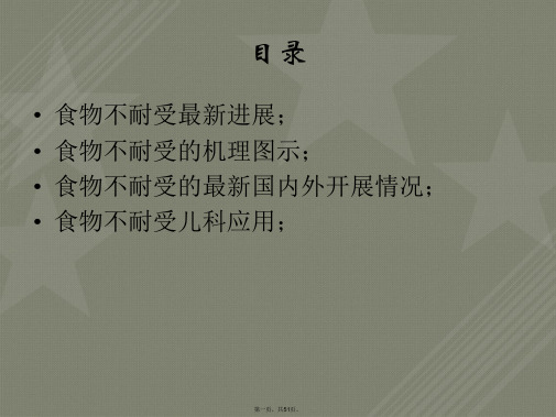 食物不耐受最新研究进展与在临床应用