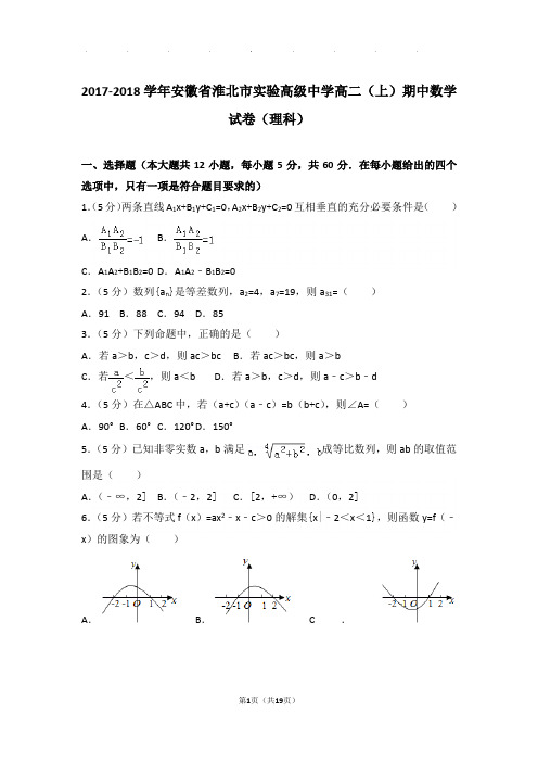 2017-2018学年安徽省淮北市实验高级中学高二上学期期中数学试卷与解析(理科)