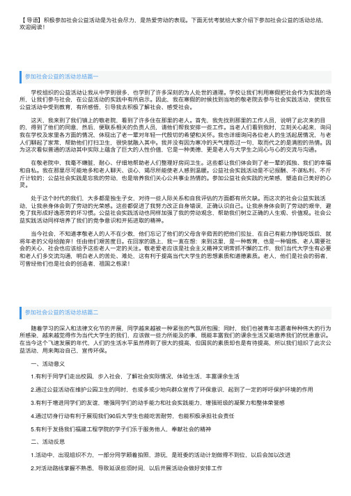 参加社会公益的活动总结三篇