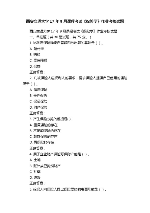 西安交通大学17年9月课程考试《保险学》作业考核试题