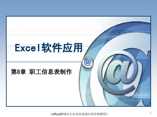 第8章 职工信息表制作