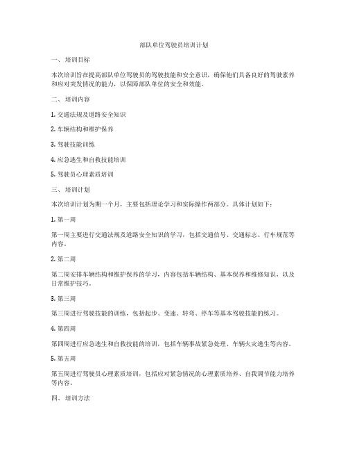 部队单位驾驶员培训计划