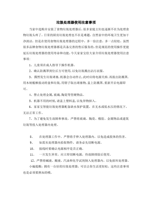 垃圾处理器使用注意事项