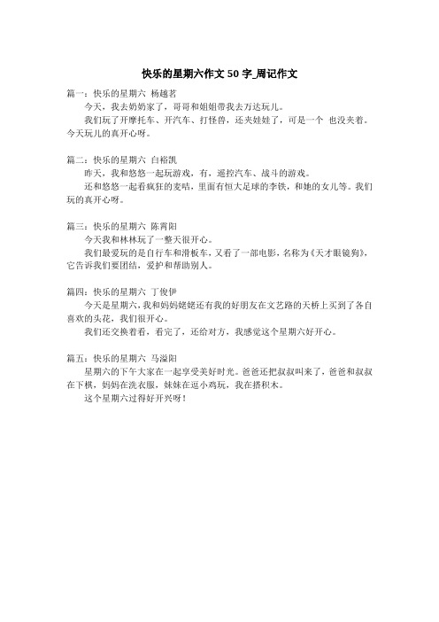 快乐的星期六作文50字_周记作文