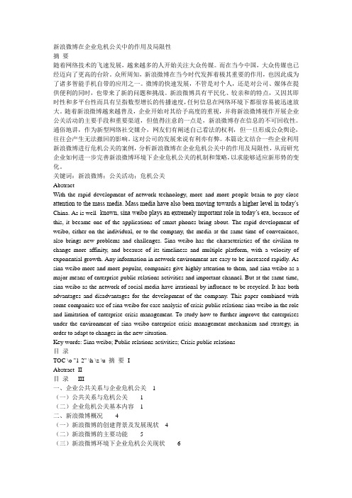 新浪微博在企业危机公关中的作用及局限性-毕业论文
