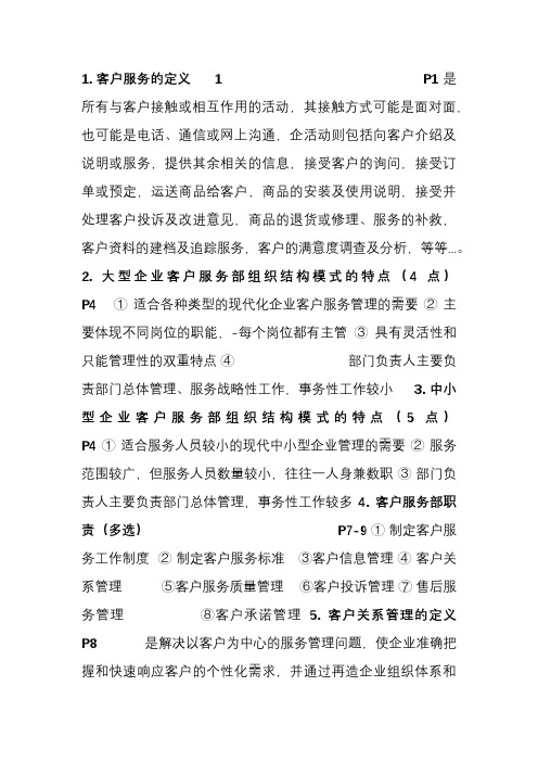客户服务管理重点详细答案1