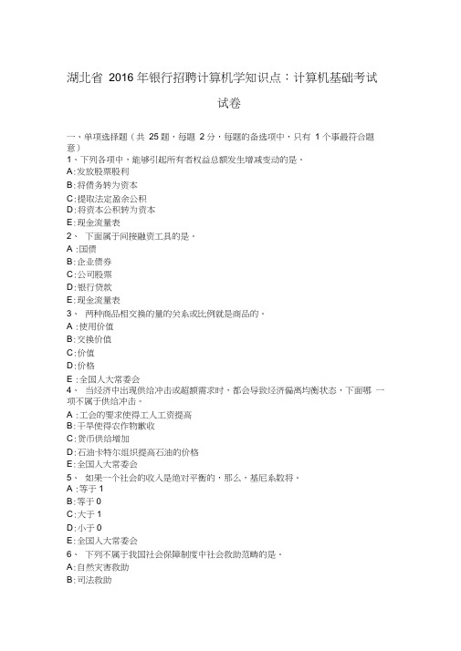 湖北省2016年银行招聘计算机学知识点：计算机基础考试试卷