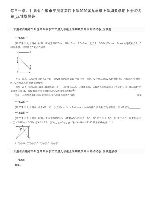 每日一学：甘肃省白银市平川区第四中学2020届九年级上学期数学期中考试试卷_压轴题解答