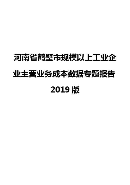 河南省鹤壁市规模以上工业企业主营业务成本数据专题报告2019版